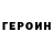 ГЕРОИН хмурый Dadaeea Eeadada